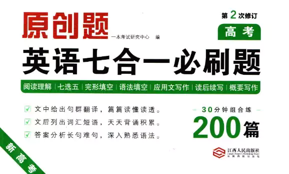 一本英语7合1必刷题200篇高一.pdf 一本英语7合1必刷题200篇高一答案.pdf 一本英语7合1必刷题200篇高二.pdf 一本英语7合1必刷题200篇高二答案.pdf 一本英语7合1必刷题200篇高考.pdf 一本英语7合1必刷题200篇高考答案.pdf