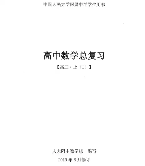 人大附中高中数学练习册(PDF电子版)[s23122017]