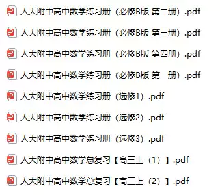 人大附中高中数学练习册(PDF电子版)[s23122017]