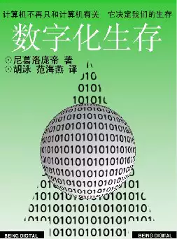 [s643]数字化生存(pdf电子书)