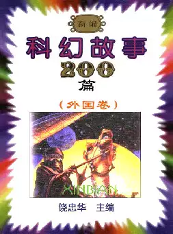 [s646]新编科幻故事２００篇（外国卷）(pdf电子书)