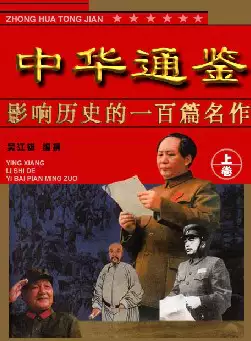 [s651]中华通鉴(插图本·珍藏版)上卷(pdf电子书)