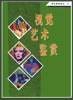 [s654]视觉艺术鉴赏(pdf电子书)