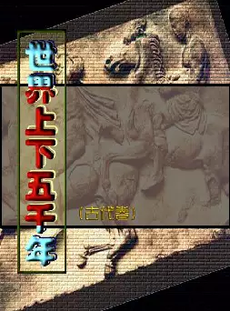 [s699]世界上下五千年(近代卷)(pdf电子书)