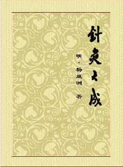 [s700]针灸大成(pdf电子书)