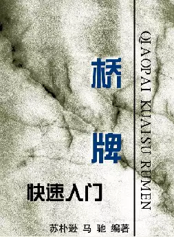 [s704]桥牌快速入门(pdf电子书)