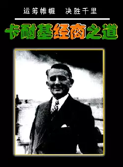 [s740]卡耐基经商之道(pdf电子书)