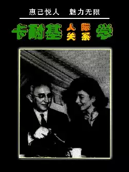 [s742]人际关系学(pdf电子书)