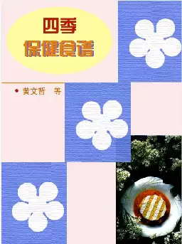 [s781]四季保健食谱(pdf电子书)