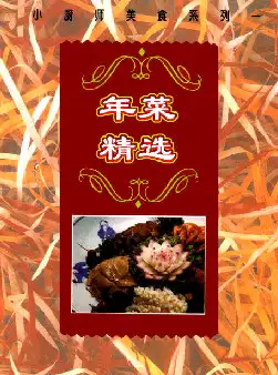 [s783]年菜精选(pdf电子书)