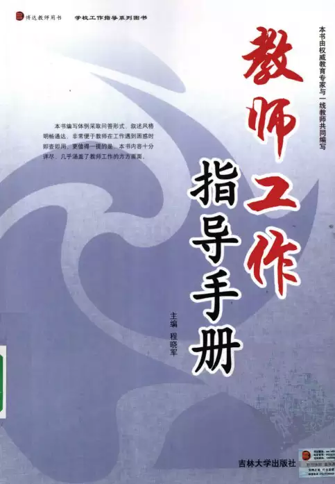 s551_教师工作指导手册 程晓军编著 吉林大学出版社 2009.03(psd电子书)