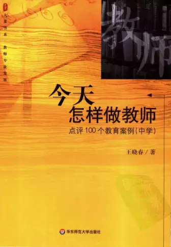 s553_今天怎样做教师：点评100个教育案例：中学(psd电子书)