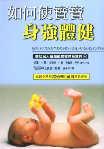 s587_如何使宝宝身强体健(psd电子书)
