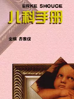 s612_儿科手册(第 三 版)(pdf电子书)