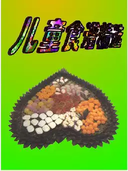 [s625]儿童食谱精选(pdf电子书)
