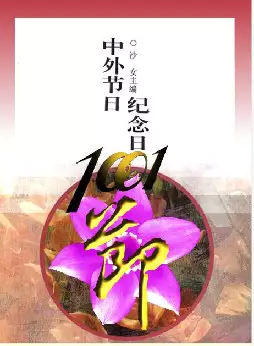 [s627]中外节日纪念日１００１(pdf电子书)