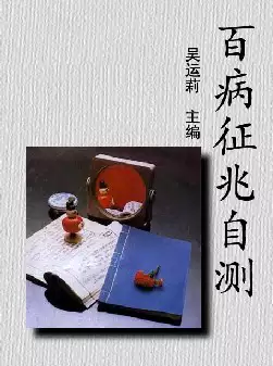 [s631]百病征兆自测(pdf电子书下载)