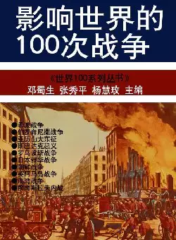 [s633]影响世界的１００次战争(pdf电子书)