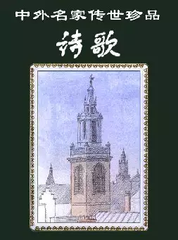 [s635]中外名家传世珍品《诗歌》(pdf电子书)
