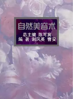 [s637]自然美容术(pdf电子书)