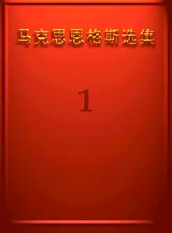 [s1259]马克思恩格斯选集(pdf电子书)