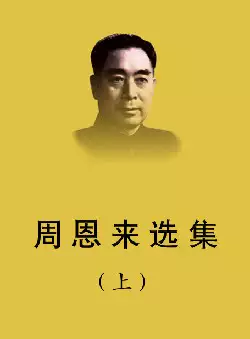 [s1264]周恩来选集(pdf电子书)