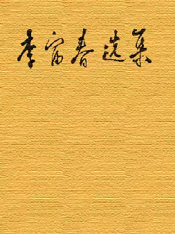 [s1278]李富春选集(pdf电子书)
