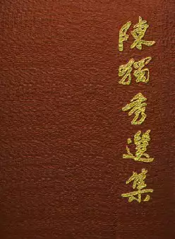 [s1279]陈独秀选集(pdf电子书)