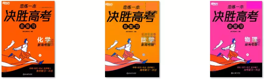 [s1285]新东方恋练一本决胜高考总复习(pdf电子版)
