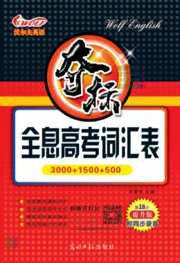 [s1286]沃尔夫英语全息高考词汇表词汇(pdf电子版)