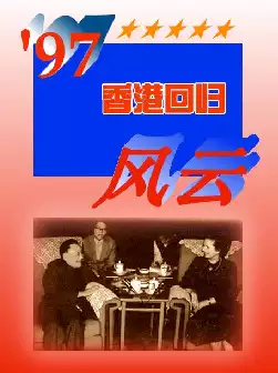 [s906]９７香港回归风云(pdf电子书下载)