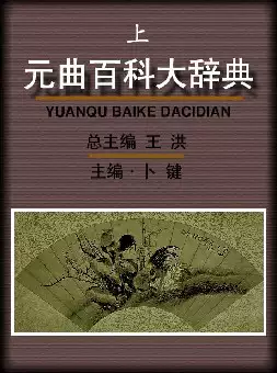 [s907]元曲百科大辞典(pdf电子书)