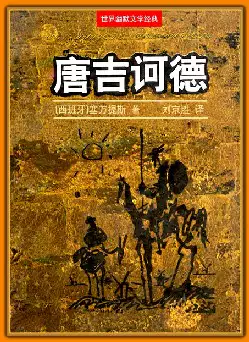 [s1340]世界幽默文学经典《唐吉诃德》(pdf电子书)