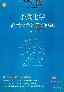 [s1343]李政高考化学(2024版)(pdf电子版)