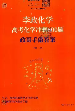 [s1343]李政高考化学(2024版)(pdf电子版)