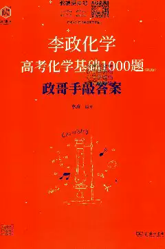 [s1343]李政高考化学(2024版)(pdf电子版)