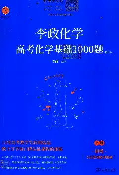 [s1343]李政高考化学(2024版)(pdf电子版)