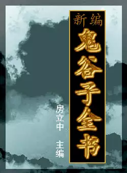 [s908]新编鬼谷子全书(pdf电子书)