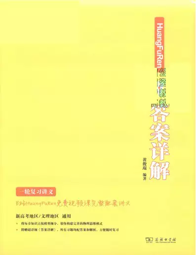 [s1361]黄夫人物理(2024版)(pdf电子版)