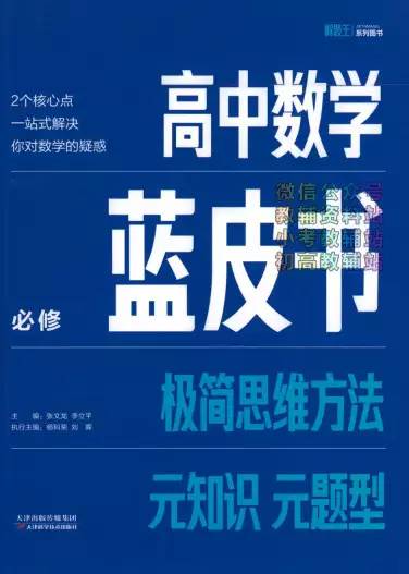 [s1362]解题王·高中数学蓝皮书(2024版)(pdf电子版)