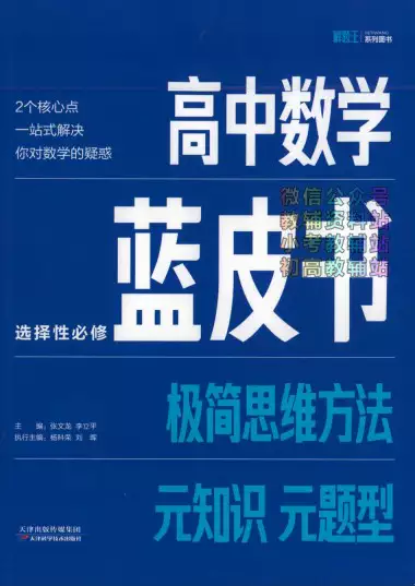 [s1362]解题王·高中数学蓝皮书(2024版)(pdf电子版)
