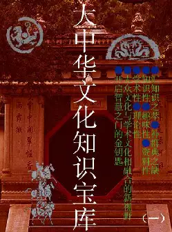 [s818]大中华文化知识宝库(pdf电子书)