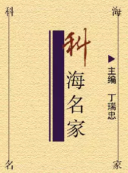 [s911]科海名家(pdf电子书)