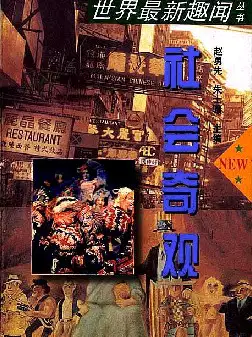 [s912]社会奇观(pdf电子书)
