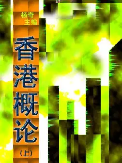 [s915]香港概论(pdf电子书)