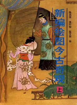 [s939]新编绘图今古奇观(pdf电子书)