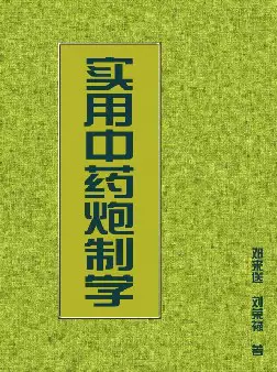 [s944]实用中药炮制学(pdf电子书)