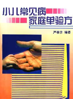 [s962]小儿常见病家庭单验方(pdf电子书)