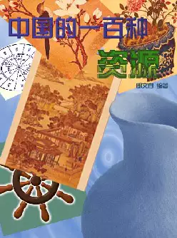 [s964]中国的一百种资源(pdf电子书)