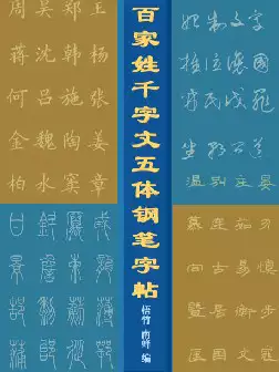 [s965]百家姓千字文五体钢笔字帖(pdf电子书)